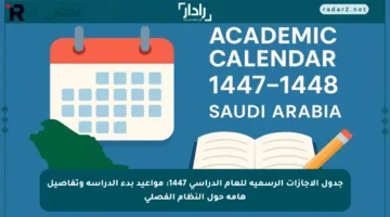 جدول الإجازات الرسمية للعام الدراسي 1447: مواعيد بدء الدراسة وتفاصيل هامة حول النظام الفصلي
